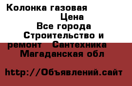 Колонка газовая Elektrolux gwh 275 srn › Цена ­ 9 000 - Все города Строительство и ремонт » Сантехника   . Магаданская обл.